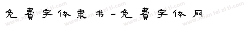 免费字体隶书字体转换