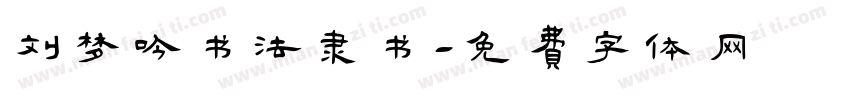 刘梦吟书法隶书字体转换