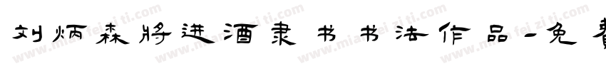 刘炳森将进酒隶书书法作品字体转换