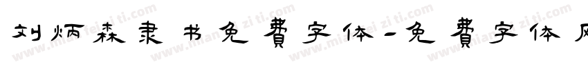 刘炳森隶书免费字体字体转换