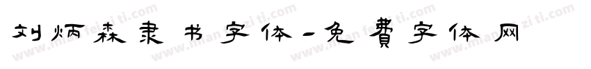 刘炳森隶书字体字体转换