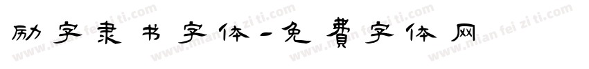 励字隶书字体字体转换