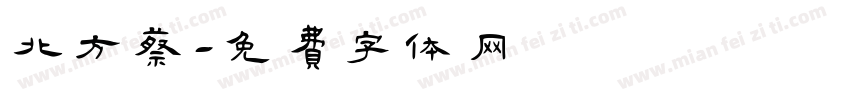 北方蔡字体转换