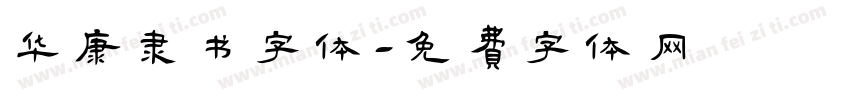 华康隶书字体字体转换