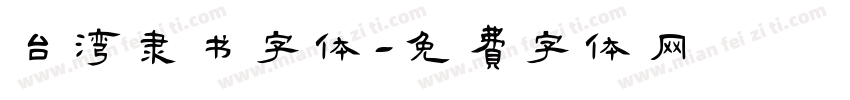 台湾隶书字体字体转换