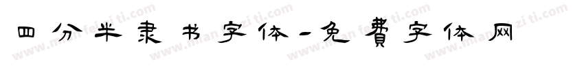 四分半隶书字体字体转换