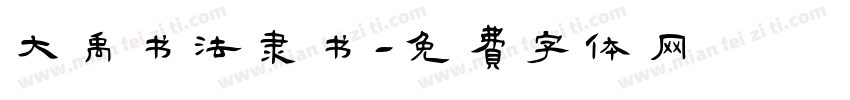 大禹书法隶书字体转换
