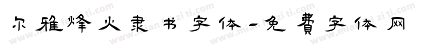 尔雅烽火隶书字体字体转换