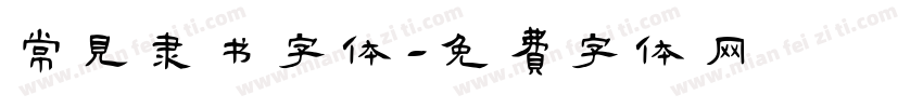 常见隶书字体字体转换