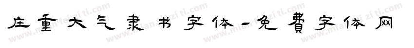 庄重大气隶书字体字体转换