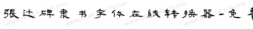 张迁碑隶书字体在线转换器字体转换