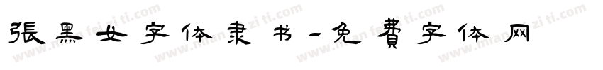 张黑女字体隶书字体转换