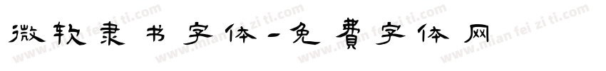 微软隶书字体字体转换