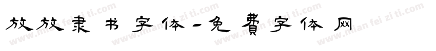放放隶书字体字体转换