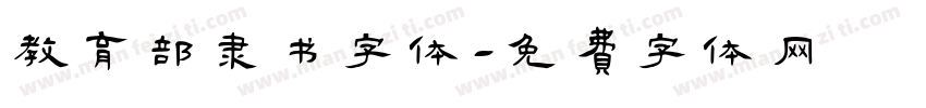 教育部隶书字体字体转换