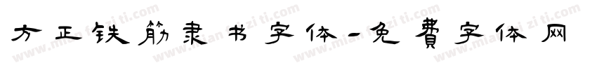 方正铁筋隶书字体字体转换