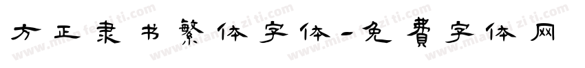 方正隶书繁体字体字体转换