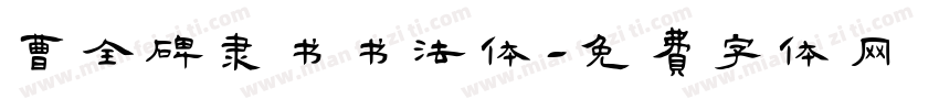 曹全碑隶书书法体字体转换
