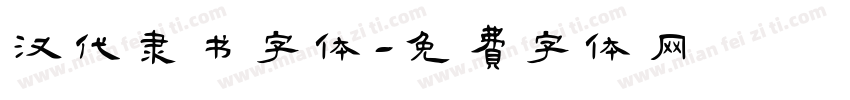 汉代隶书字体字体转换