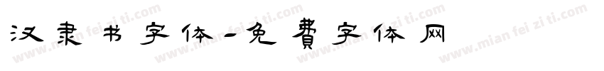 汉隶书字体字体转换
