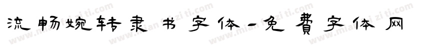 流畅婉转隶书字体字体转换