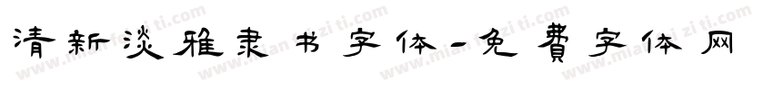 清新淡雅隶书字体字体转换