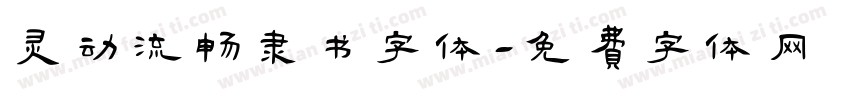 灵动流畅隶书字体字体转换