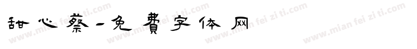 甜心蔡字体转换