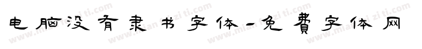 电脑没有隶书字体字体转换