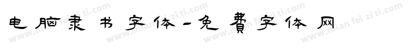 电脑隶书字体字体转换