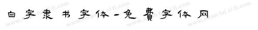白字隶书字体字体转换