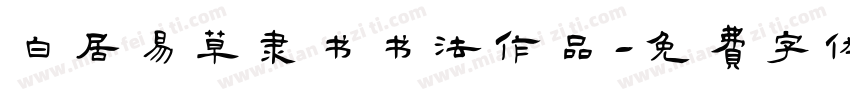 白居易草隶书书法作品字体转换
