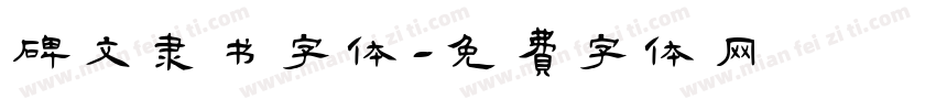 碑文隶书字体字体转换