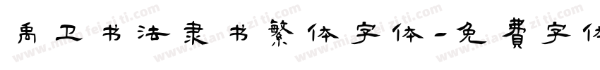 禹卫书法隶书繁体字体字体转换