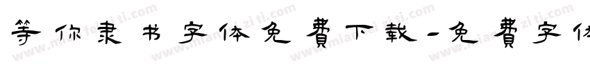 等你隶书字体免费下载字体转换