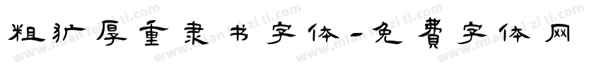 粗犷厚重隶书字体字体转换