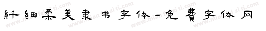 纤细柔美隶书字体字体转换