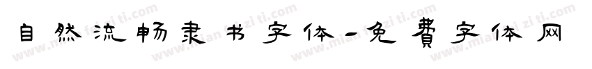 自然流畅隶书字体字体转换