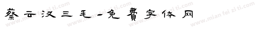 蔡云汉三毛字体转换