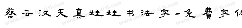 蔡云汉天真娃娃书法字字体转换