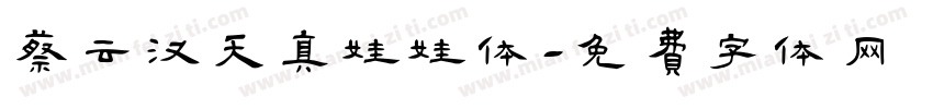蔡云汉天真娃娃体字体转换