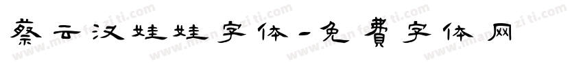蔡云汉娃娃字体字体转换