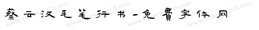 蔡云汉毛笔行书字体转换