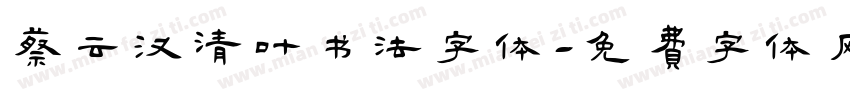 蔡云汉清叶书法字体字体转换