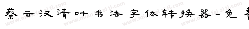 蔡云汉清叶书法字体转换器字体转换