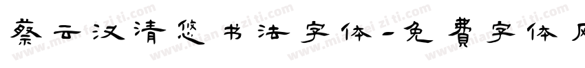 蔡云汉清悠书法字体字体转换