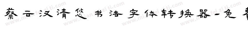 蔡云汉清悠书法字体转换器字体转换