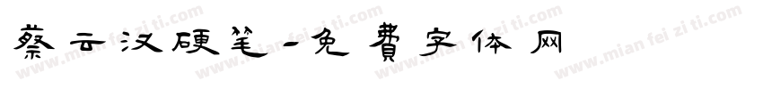 蔡云汉硬笔字体转换