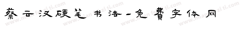 蔡云汉硬笔书法字体转换