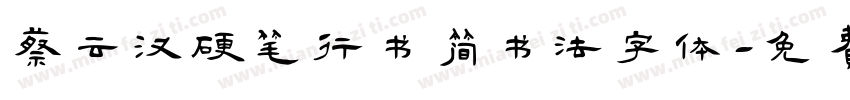蔡云汉硬笔行书简书法字体字体转换
